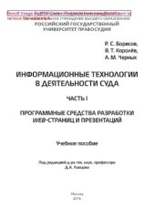 book Информационные технологии в деятельности суда. Часть 1: Программные средства разработки Web-страниц и презентаций. Учебное пособие
