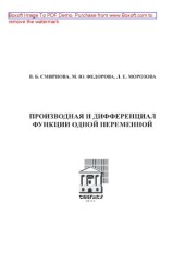 book Производная и дифференциал функции одной переменной. Учебное пособие