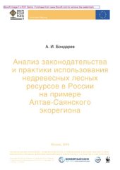 book Анализ законодательства и практики использования недревесных лесных ресурсов в России на примере Алтае-Саянского экорегиона