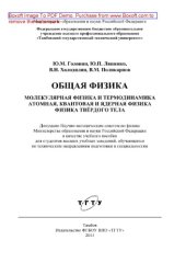 book Общая физика. Молекулярная физика и термодинамика. Атомная, квантовая и ядерная физика. Физика твёрдого тела. Лабораторный практикум