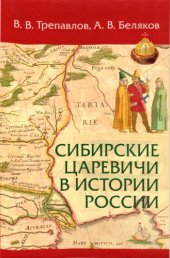 book Сибирские царевичи в истории России