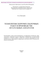 book Технология сборочно-сварочных работ в производстве летательных аппаратов. Учебное пособие