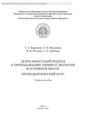 book Деятельностный подход к преподаванию химии и экологии в основной школе. Пропедевтический курс. Учебное пособие