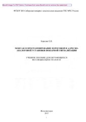 book Монтаж и программирование пороговой и адресно-аналоговой установки пожарной сигнализации. Учебное пособие