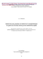 book Многоканальные и многостанционные радиосистемы передачи информации. Учебное пособие