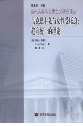 book 马克思主义与女性受压迫：趋向统一的理论