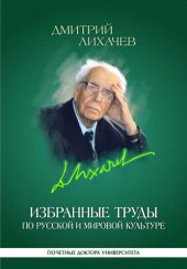 book Избранные труды по русской и мировой культуре