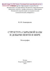 book Структура сырьевой базы и добычи нефти в мире. Монография