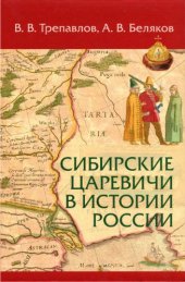 book Сибирские царевичи в истории России