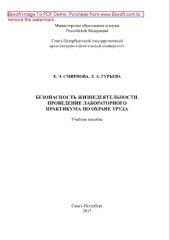 book Безопасность жизнедеятельности. Проведение лабораторного практикума по охране труда. Учебное пособие