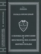 book О погибели Британии. Фрагменты посланий. Жития Гильды