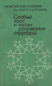 book Слабый хаос и квазирегулярные структуры