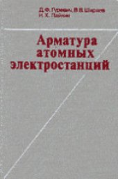 book Арматура атомных электростанций: Справочное пособие