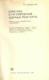 book Кинетика и регулирование Ядерных реакторов