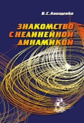 book Знакомство с нелинейной динамикой