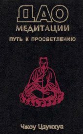 book Дао Медитации