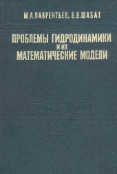 book Проблемы гидродинамики и их математические модели