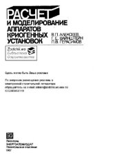 book Рассчет и моделирование аппаратов криогенных установок