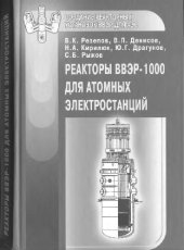 book Реакторы ВВЭР-1000 для атомных электростанций