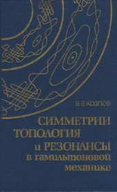 book Симметрии топология и резонансы в гамильтоновой механике