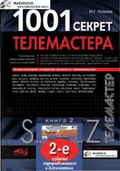 book 1001 секрет телемастера
