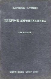 book Гидро- и аэромеханика