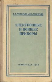 book Электронные и Ионные приборы