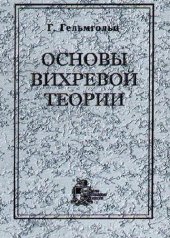 book Основы вихревой теории