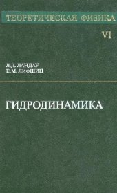 book Теоретическая физика. В 10 томах. Том 06. Гидродинамика