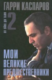 book Мои великие предшественники