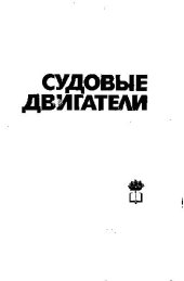 book Судовые двигатели внутреннего сгорания