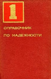 book Справочник по надежности