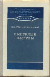 book Выпуклые фигуры