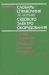book Словарь-справочник по настройке судового электрооборудования