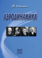 book Аэродинамика. Избранные темы в их историческом развитии