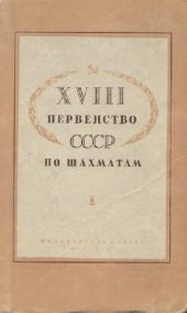book 18 первенство СССР по шахматам. Сборник партий