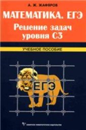 book Математика. ЕГЭ. Решение задач уровня С3