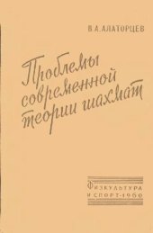 book Проблемы современной теории шахмат