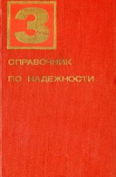 book Справочник по надежности