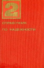 book Справочник по надежности