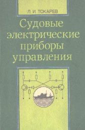 book Судовые электрические приборы управления