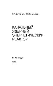 book Канальный ядерный энергетический реактор