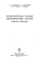 book Качественная теория динамических систем второго порядка