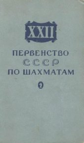 book 22 первенство СССР по шахматам