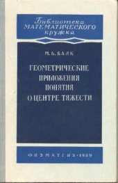 book Геометрические приложения понятия о центре тяжести