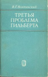 book Третья проблема Гильберта