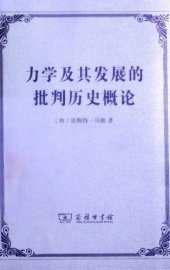 book 力学及其发展的批判历史概论