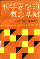 book 科学思想的概念基础——科学哲学导论