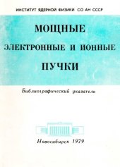 book Мощные электронные и ионные пучки (Библиографический указатель)