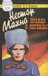 book Нестор Махно: правда и легенды. Лева Задов: человек из контрразведки